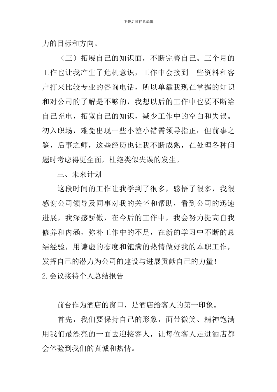 会议接待个人总结报告_第3页