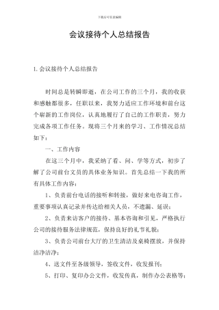 会议接待个人总结报告