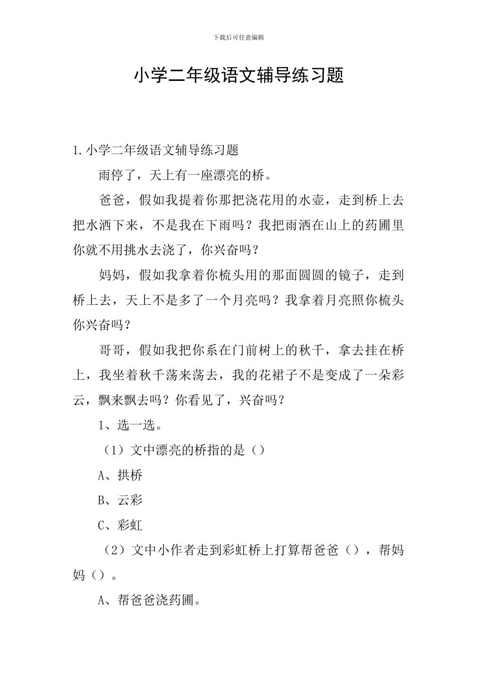 小学二年级语文辅导练习题_第1页