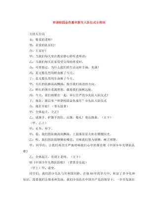 和谐校园金色童年新生入队仪式主持词 