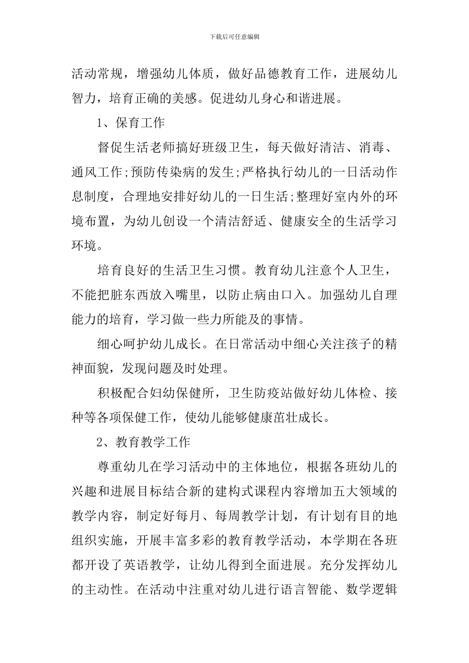 新学期幼师教学工作计划_第2页