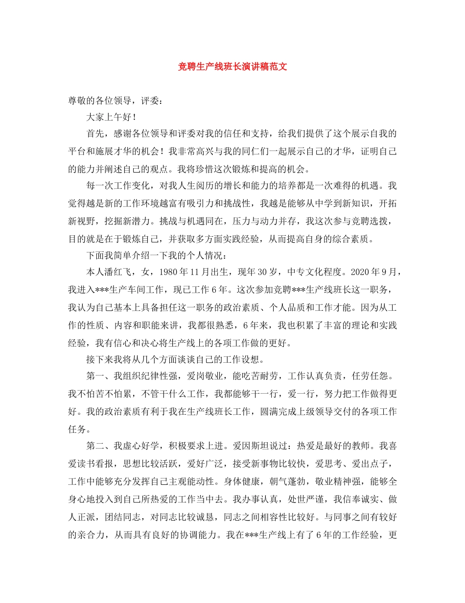 竞聘生产线班长演讲稿范文 _第1页