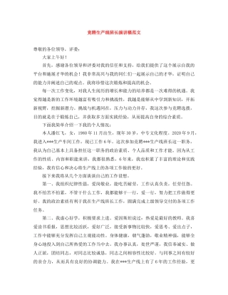 竞聘生产线班长演讲稿范文 