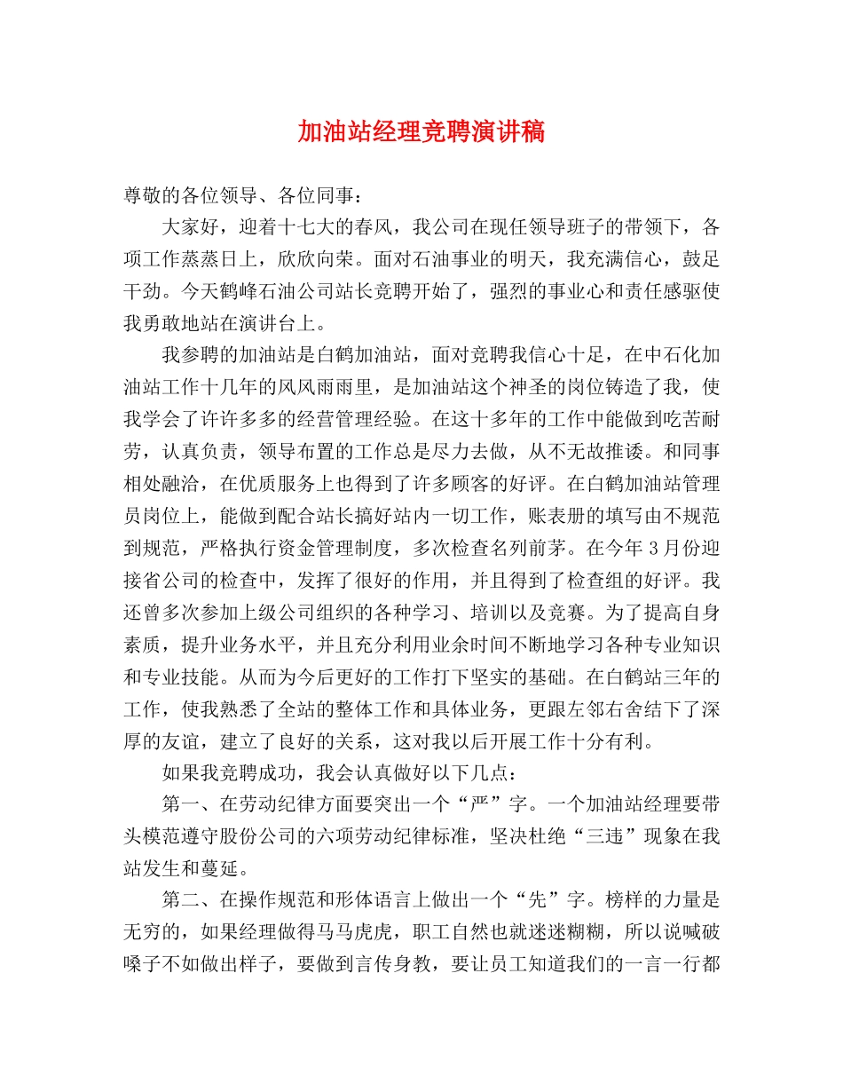 加油站经理竞聘演讲稿 _第1页