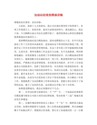 加油站经理竞聘演讲稿 