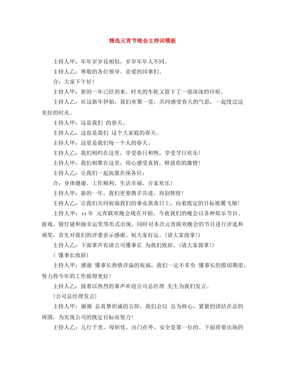 精选元宵节晚会主持词模板 _第1页