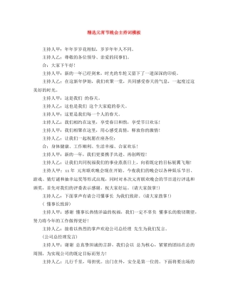 精选元宵节晚会主持词模板 