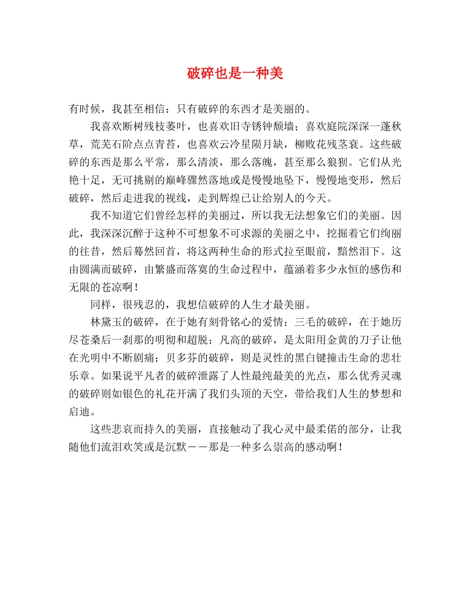 破碎也是一种美 _第1页