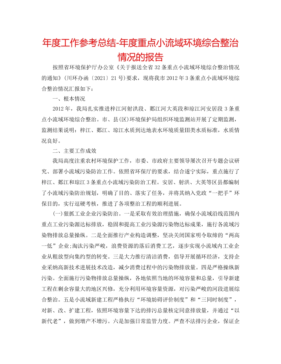 年度工作参考总结-年度重点小流域环境综合整治情况的报告 _第1页