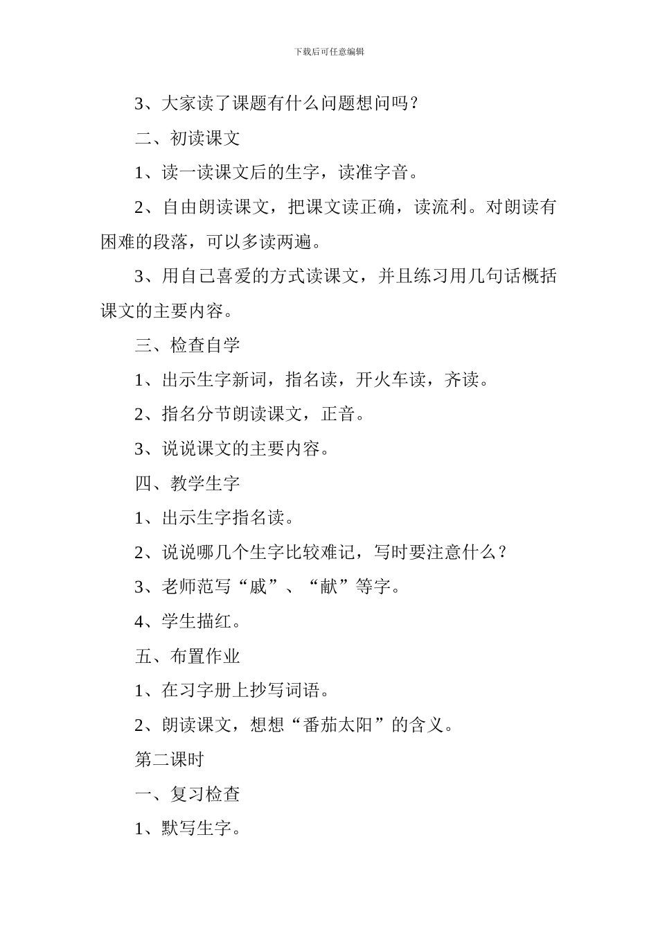 2024四年级下册语文《“番茄太阳”》教案_第2页