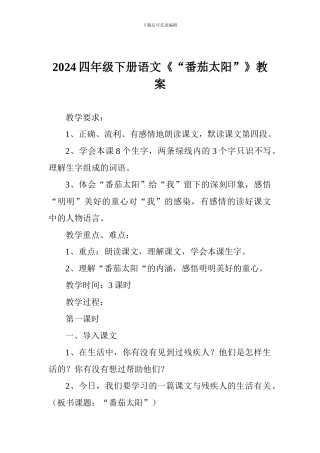 2024四年级下册语文《“番茄太阳”》教案