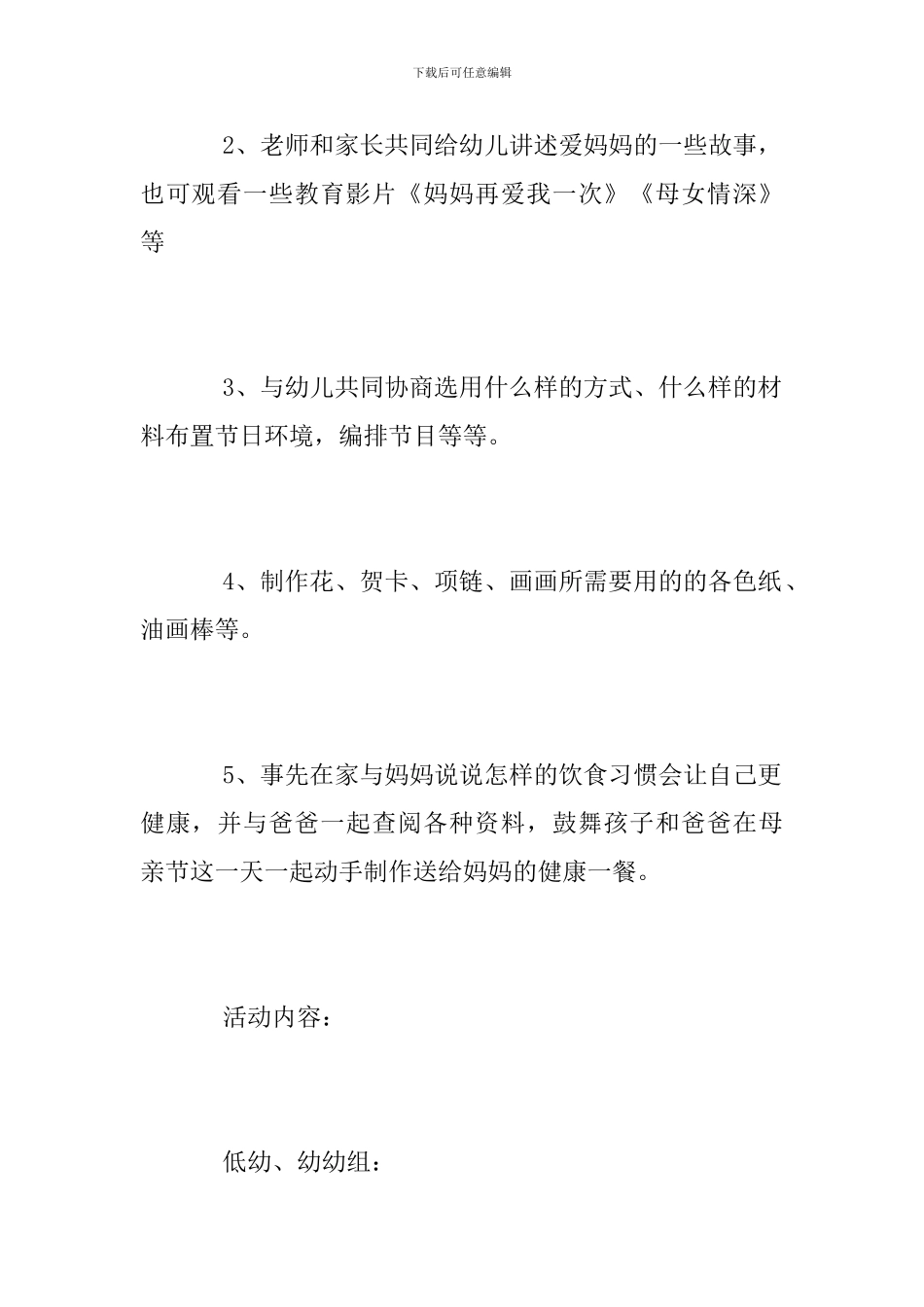 幼儿园母亲节活动方案范文2024_第2页