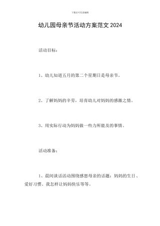 幼儿园母亲节活动方案范文2024
