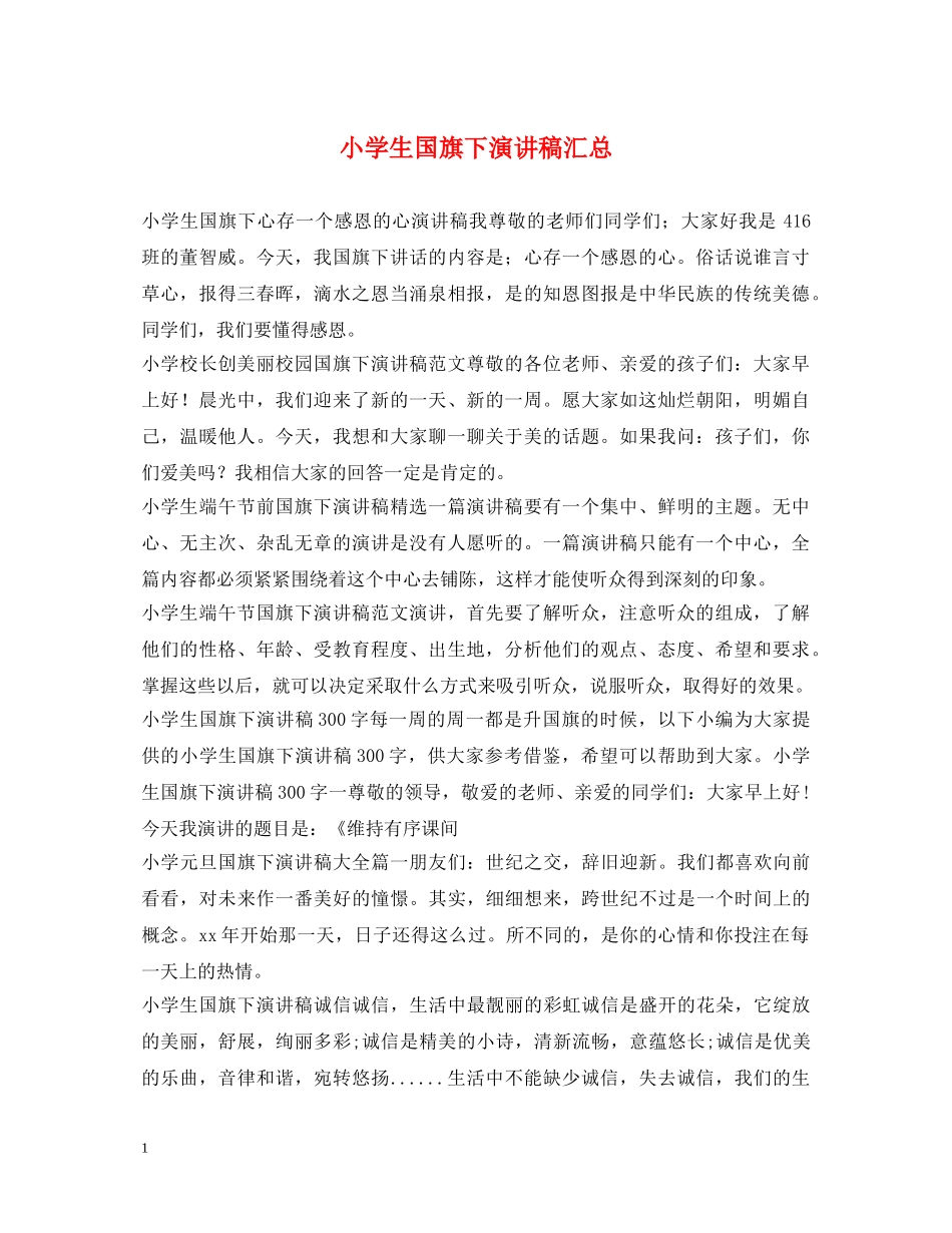 小学生国旗下演讲稿汇总 _第1页