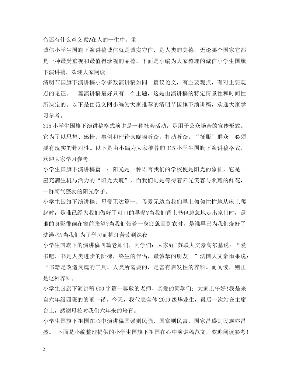 小学生国旗下演讲稿汇总 _第2页