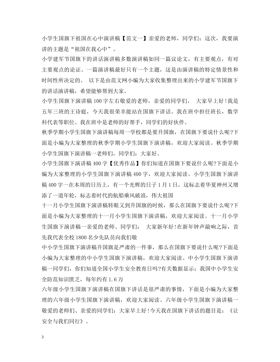 小学生国旗下演讲稿汇总 _第3页