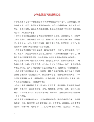 小学生国旗下演讲稿汇总 