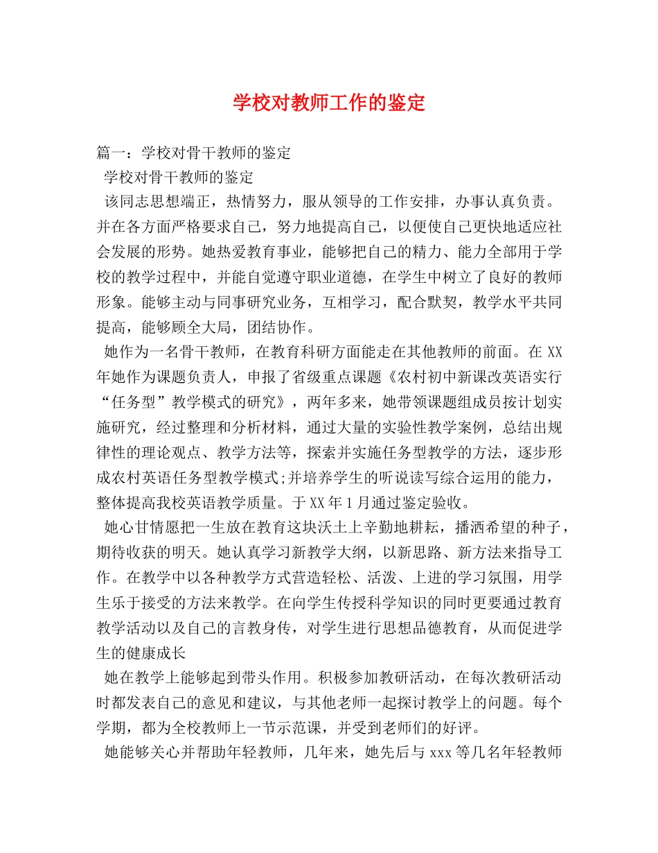 学校对教师工作的鉴定 _第1页