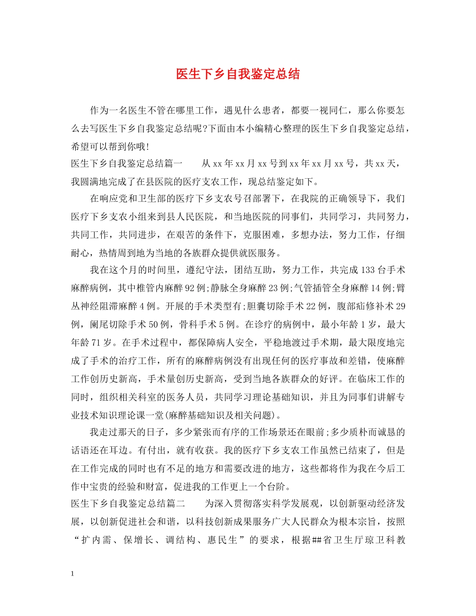 医生下乡自我鉴定总结 _第1页
