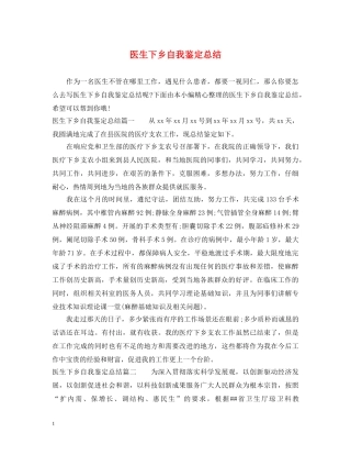 医生下乡自我鉴定总结 