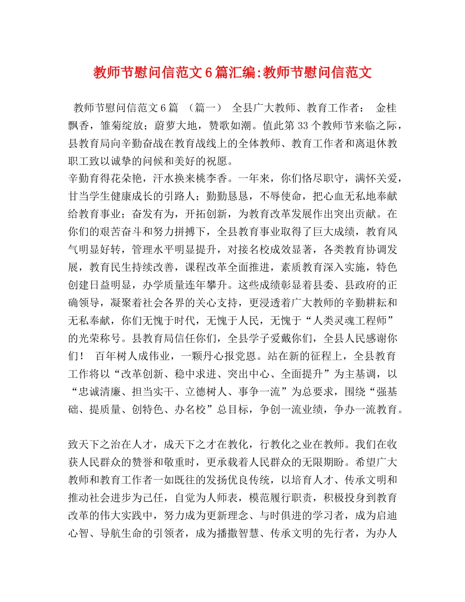 教师节慰问信范文6篇汇编-教师节慰问信范文 _第1页