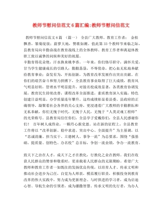 教师节慰问信范文6篇汇编-教师节慰问信范文 