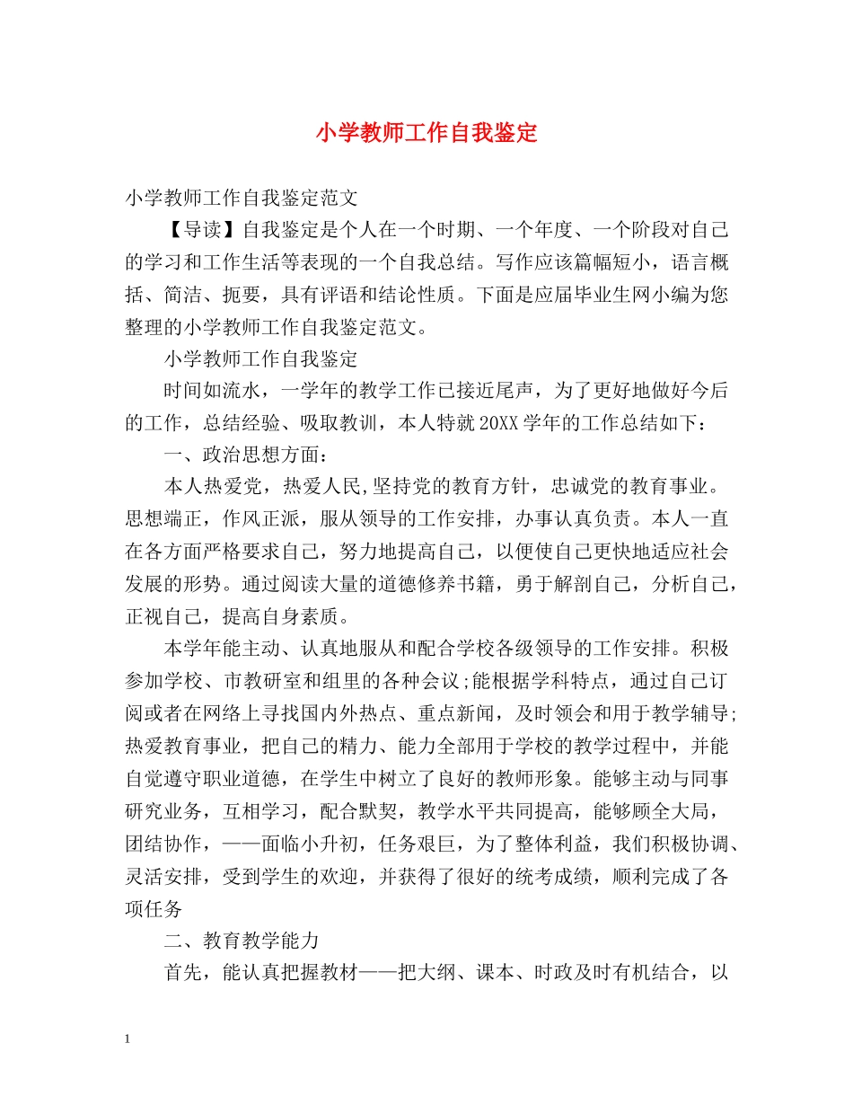 小学教师工作自我鉴定 (2) _第1页