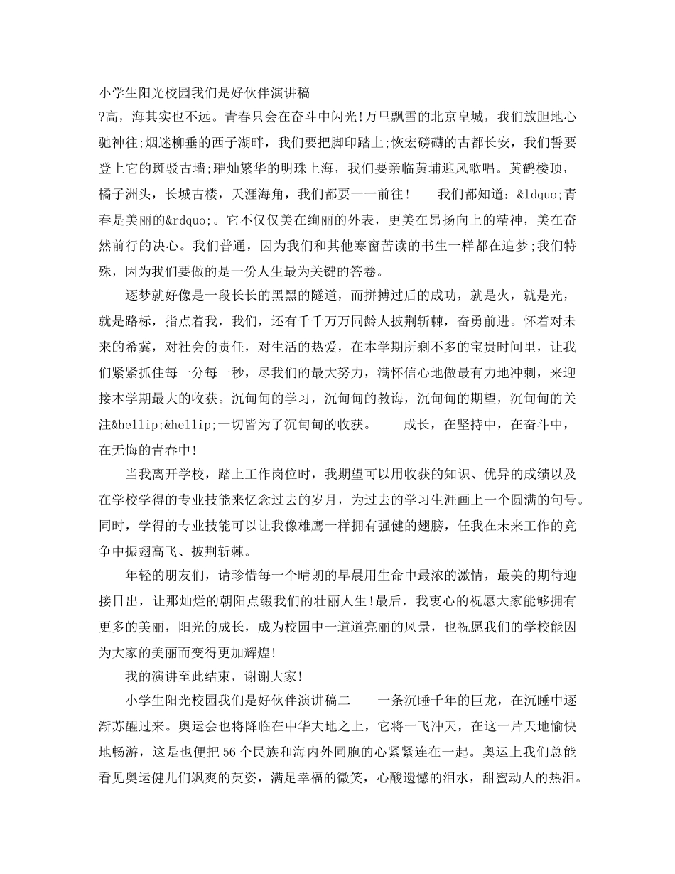 小学生阳光校园我们是好伙伴演讲稿 _第1页