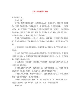 文明上网的校园广播稿 