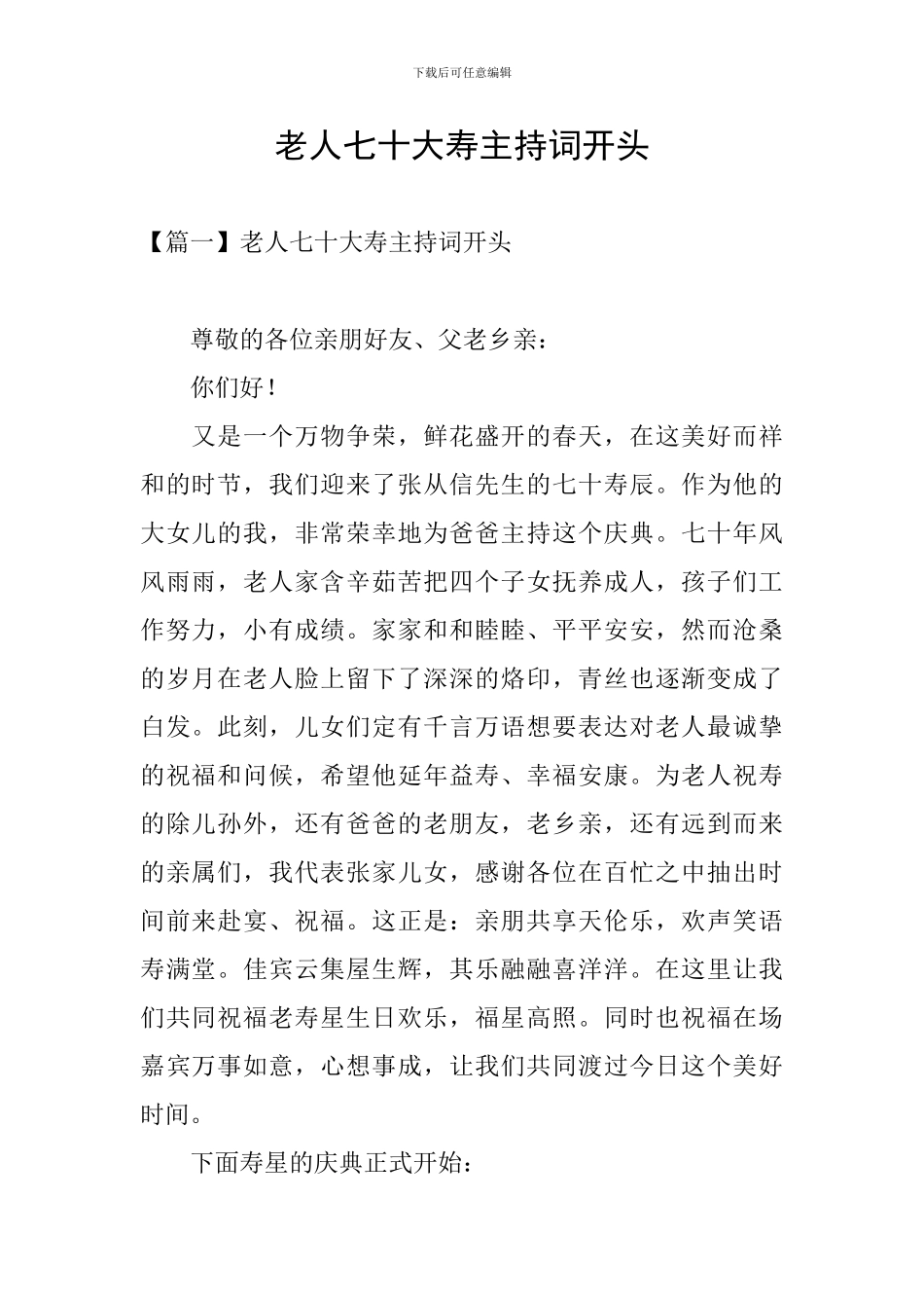 老人七十大寿主持词开头_第1页