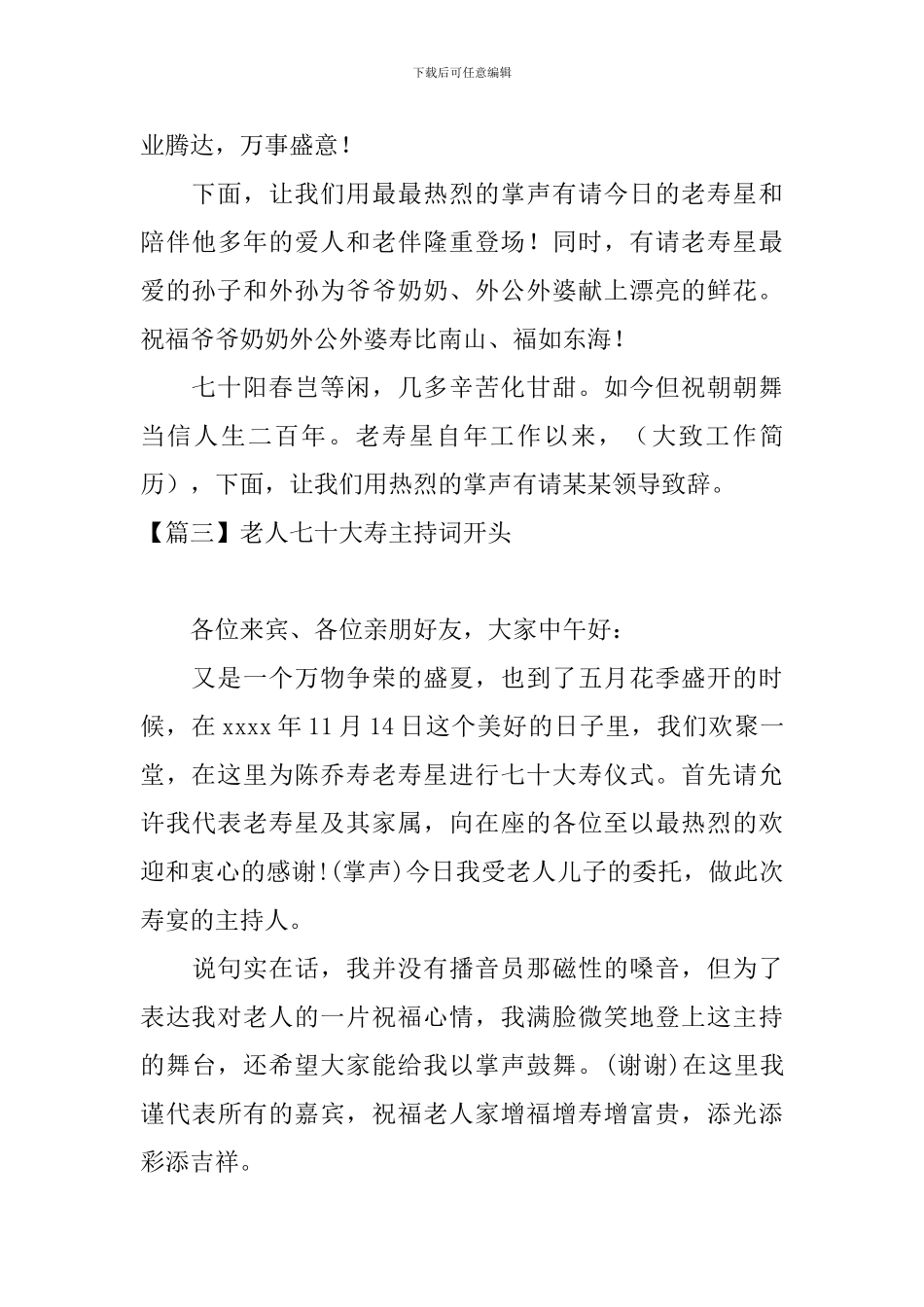 老人七十大寿主持词开头_第3页