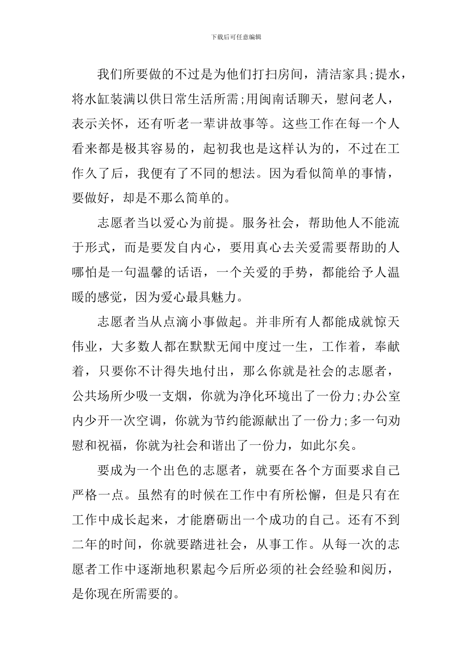 2024个人志愿服务活动心得体会_第2页