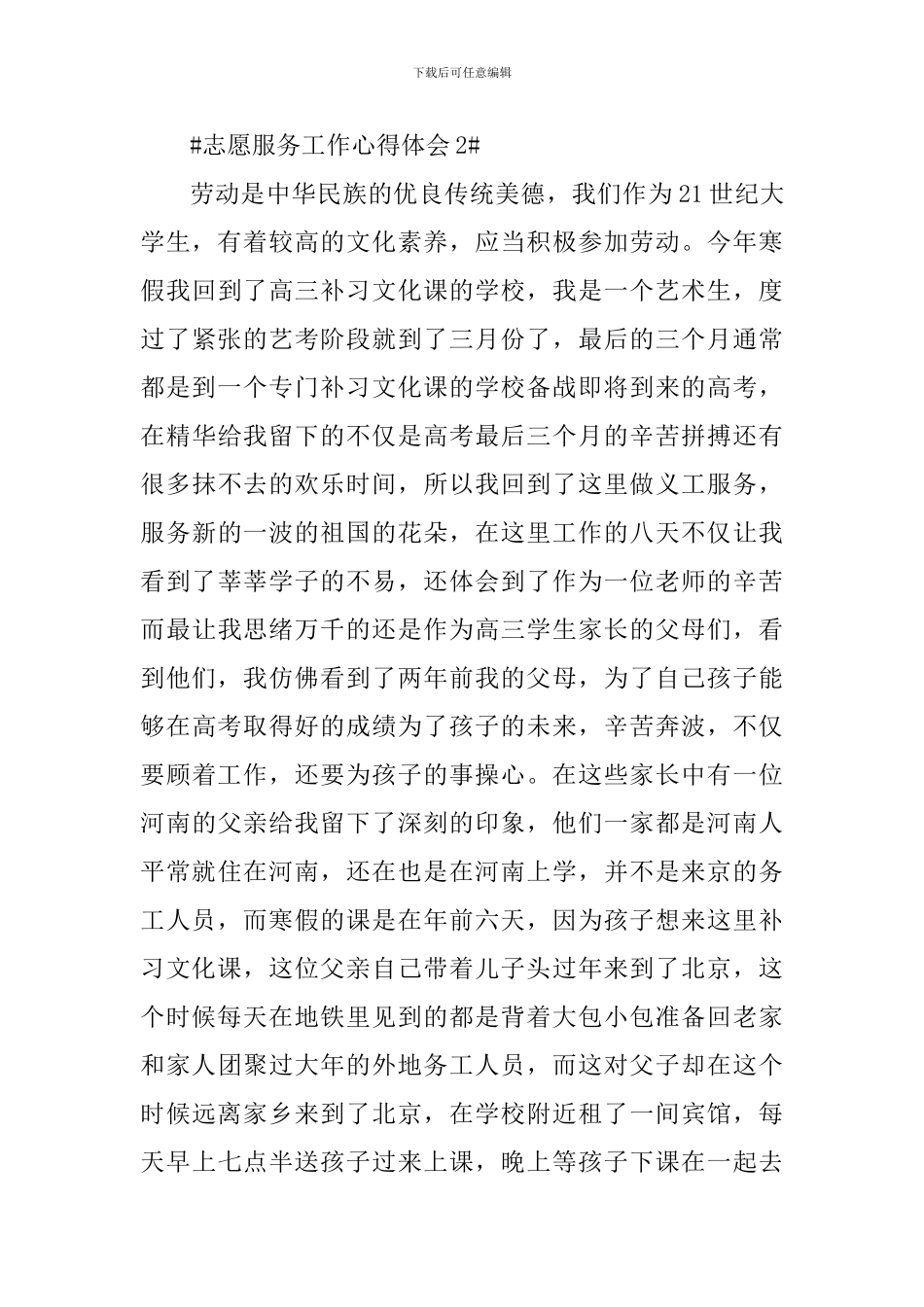 2024个人志愿服务活动心得体会_第3页