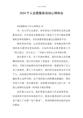 2024个人志愿服务活动心得体会