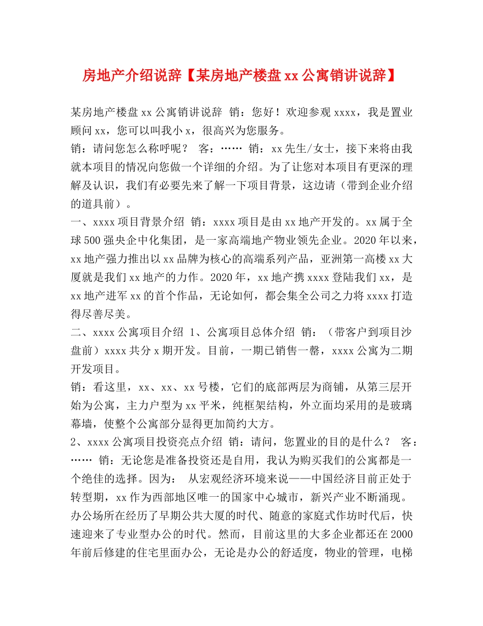 房地产介绍说辞【某房地产楼盘xx公寓销讲说辞】 _第1页
