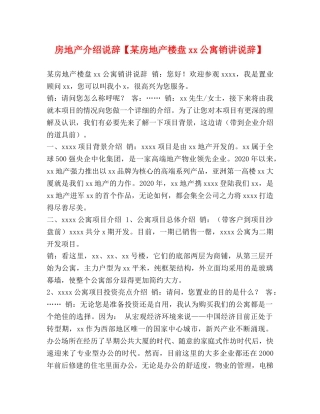 房地产介绍说辞【某房地产楼盘xx公寓销讲说辞】 