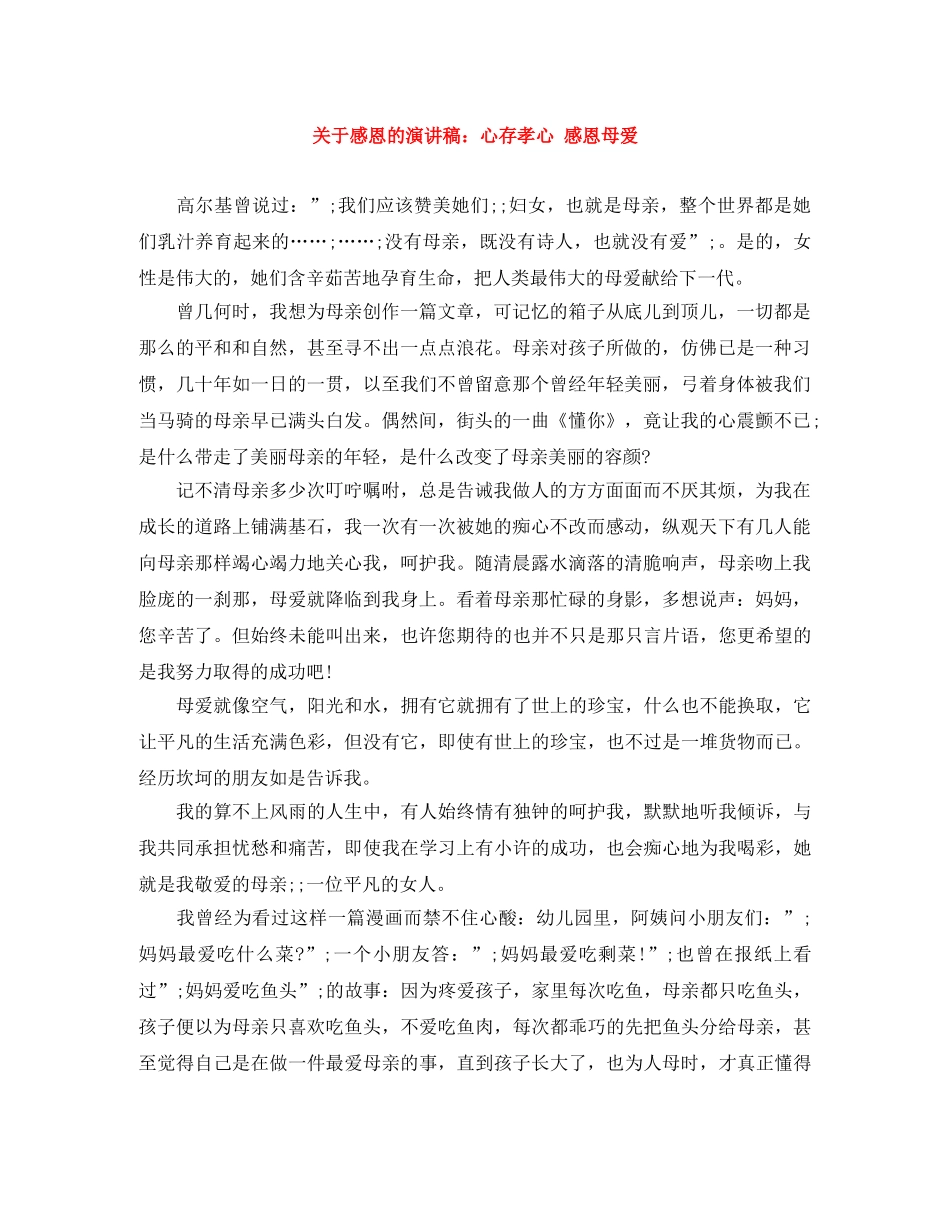 关于感恩的演讲稿心存孝心 感恩母爱 _第1页