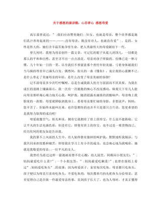 关于感恩的演讲稿心存孝心 感恩母爱 