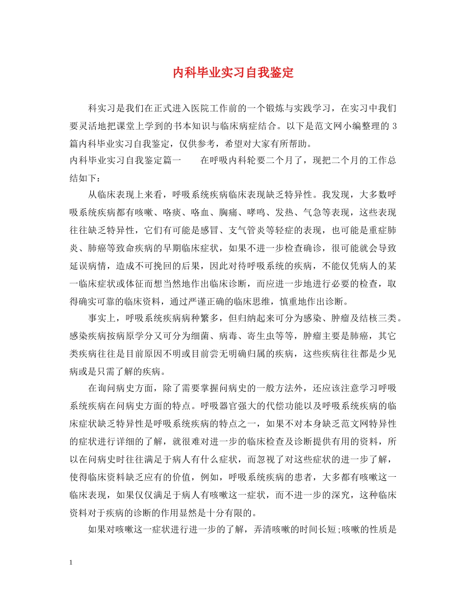 内科毕业实习自我鉴定 _第1页