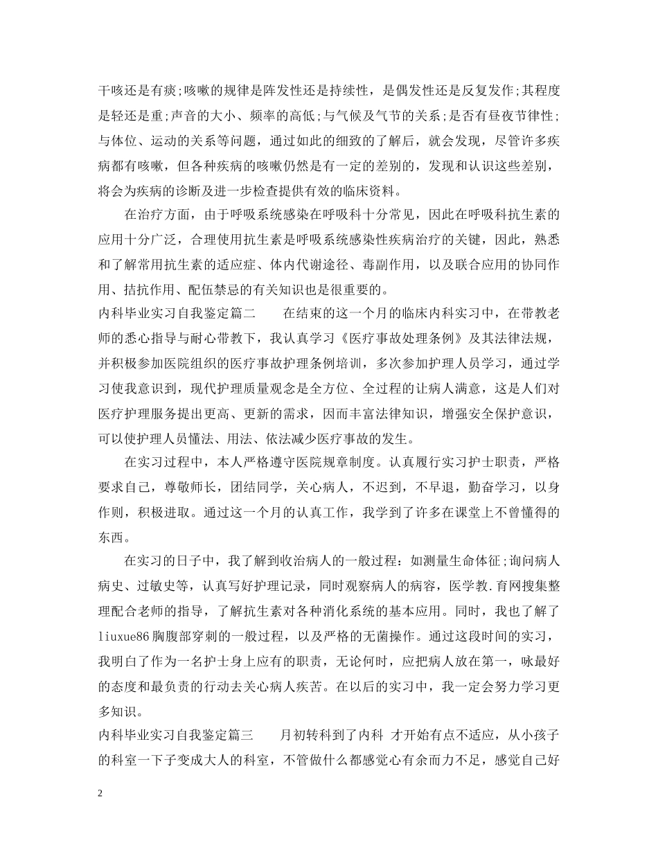 内科毕业实习自我鉴定 _第2页