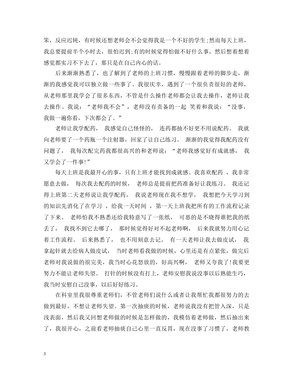 内科毕业实习自我鉴定 _第3页
