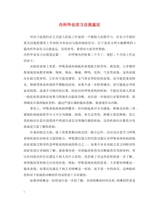 内科毕业实习自我鉴定 