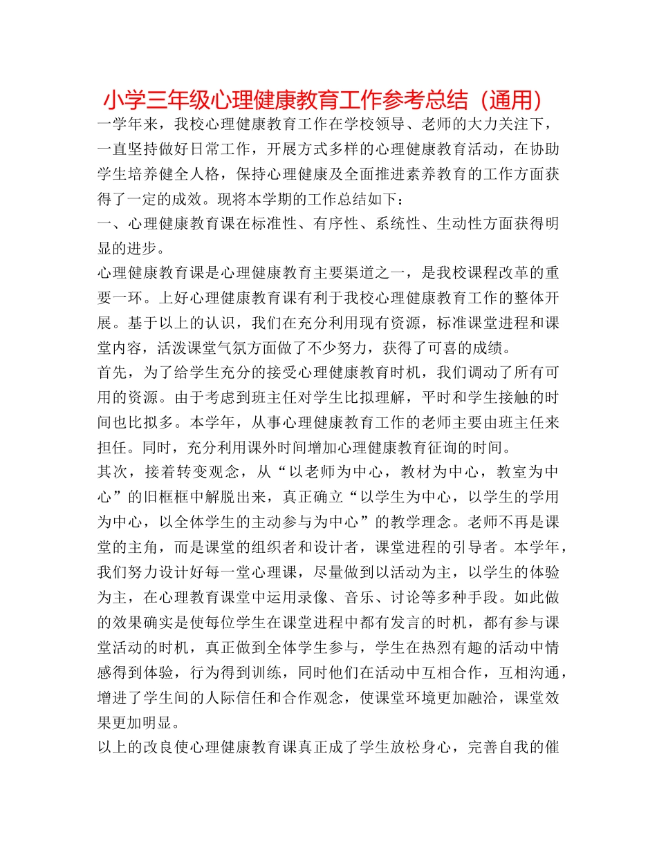 小学三年级心理健康教育工作参考总结（通用） _第1页