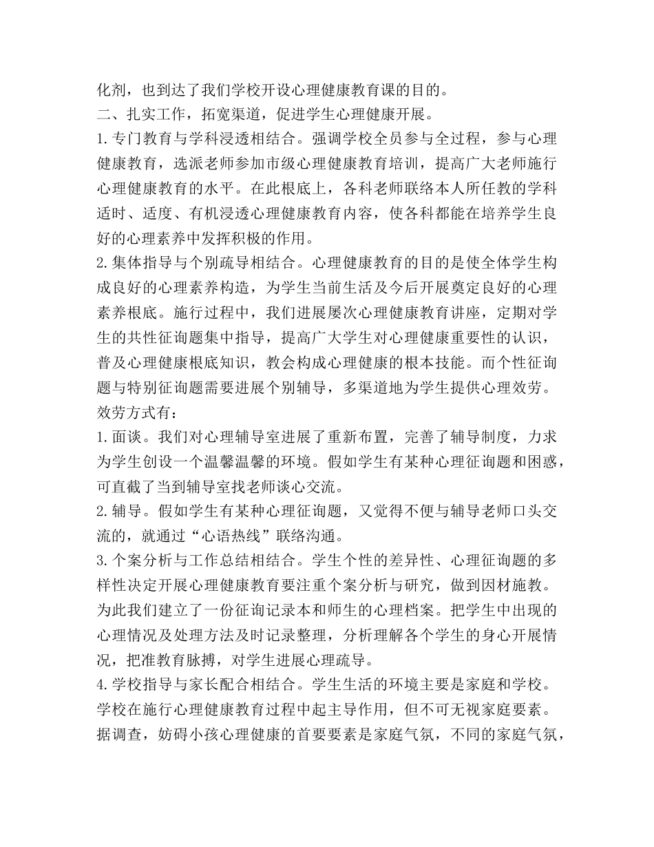小学三年级心理健康教育工作参考总结（通用） _第2页