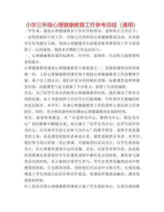 小学三年级心理健康教育工作参考总结（通用） 