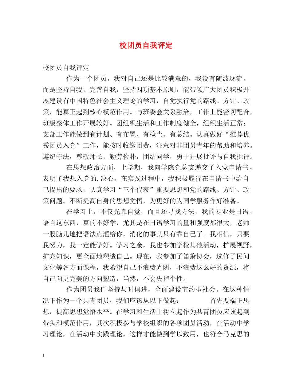校团员自我评定 _第1页
