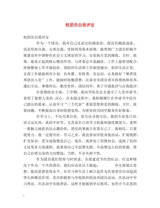 校团员自我评定 