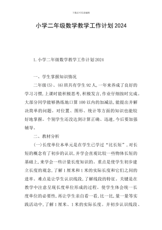 小学二年级数学教学工作计划2024