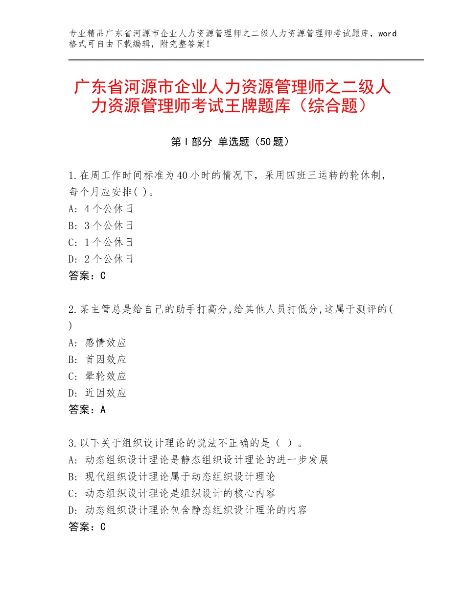 广东省河源市企业人力资源管理师之二级人力资源管理师考试王牌题库（综合题）_第1页
