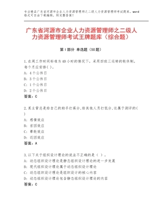 广东省河源市企业人力资源管理师之二级人力资源管理师考试王牌题库（综合题）